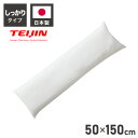 ヌード抱き枕 150cm×50cm アニメ等身大用 日本製 テイジン製中綿使用 洗える ウォッシャブル 抱き枕中身 クッション アニメ キャラクター 抱き枕カバ...