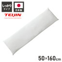 ヌード抱き枕 160cm×50cm 日本製 アニメ等身大用 抱き枕 中身 TEIJIN製中綿使用 帝人 テイジン 洗える ウォッシャブル 本体 中材 妊婦 マタ...