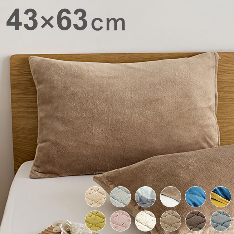 あったか フランネル 枕カバー 43×63cm 43 63 まくらカバー まくら カバー 冬用 厚手 マイクロファイバー くすみカラー ピローケース グレー ピンク ベージュ ネイビー ホワイト ブラウン バイカラー(代引不可)【送料無料】