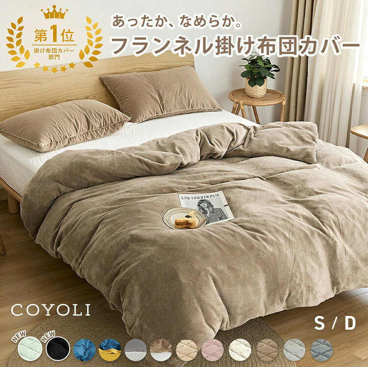 あったか フランネル 掛け布団カバー 掛け布団 カバー シングル ダブル ロング 150×210 190×210 くすみカラー マイクロファイバー ベージュ ピンク ホワイト ブラウン グレー ネイビー ダークグレー(代引不可)【送料無料】 [2]