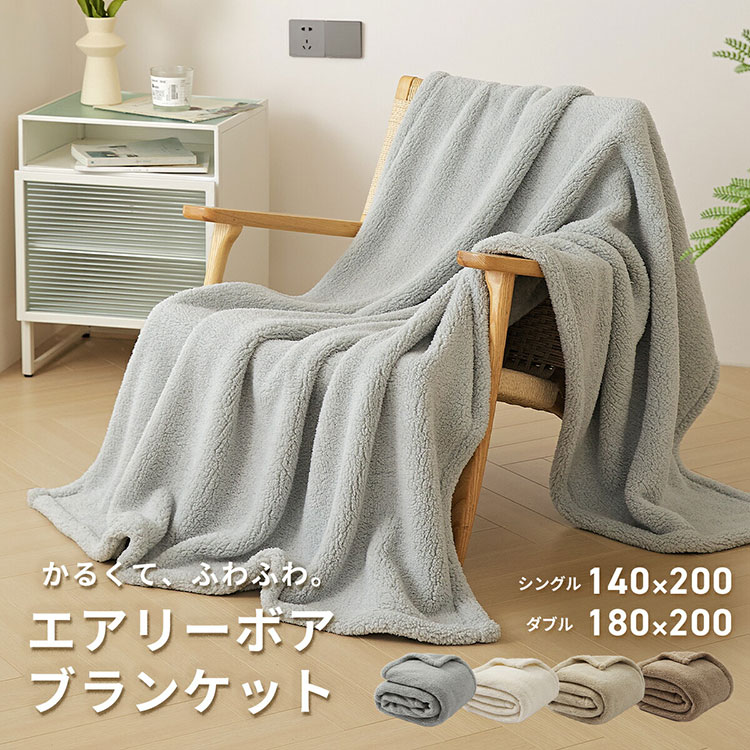 ブランケット ひざ掛け 毛布 ダブル エアリーボア おしゃれ かわいい モコモコ 単品 薄手 暖かい 軽い マイクロファイバー 洗える ウォッシャブル 掛け布団 肌に優しい ナチュラルカラー(代引不可)【送料無料】 [3]