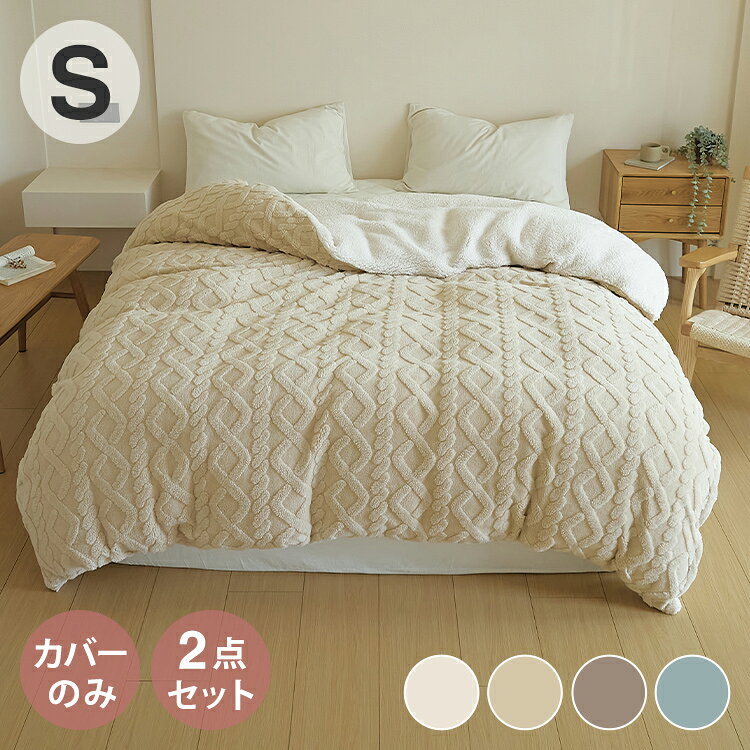 ■商品サイズ150×210cm■素材表:抗菌、ケーブルボア 280g/平方メートル 裏:抗菌、ケーブルボア 280g/平方メートル■生産国中国【ふわもこな見た目にキュン！】今年の冬のイチオシ、「ケーブルボア」を大胆にあしらった掛け布団カバーが新登場！いつもの寝室に置くだけで、とびっきりの空間に。【手触りの良い「ボア」を揃えました】ケーブルボアの裏面は、もこもこと羊のような肌触りのシープボア。癒される肌触りと暖かさに優れた2つのボアを組み合わせ、掛け布団カバーにしました。【毛布にもなる2WAYでロングシーズン活躍】すこし肌寒い春・秋は毛布として冷え込む冬は掛け布団を入れれば暖かさアップ！抜群のぬくぬく感で、お気に入りの一枚に。【衛生的でうれしい 抗菌加工】生地には菌の繁殖を抑える抗菌加工を施しており、第三者機関にて実施した抗菌性試験にもクリアしています。【あんしんの保証、 低ホルムアルデヒド】乳幼児用品向けの有害物質試験法にてホルムアルデヒドの試験をクリア。安心して使える安全性が保証されています。【洗濯機で丸洗いOK】ご家庭の洗濯機での丸洗いOK！汗をかいてもこまめに洗えていつでも清潔に。【特長】おしゃれ、オシャレ、お洒落、かわいい、可愛い、北欧、インテリア、シンプル、リピート、寝具、収納、省スペース、コンパクト、新生活、一人暮らし、幼稚園、保育園、出産祝い、お祝い、プレゼント、贈り物、ギフト、クリスマス、誕生日、男の子、女の子、家族、ファミリー、子供、こども、ジュニア、子ども、キッズ、人気、ホテル、おうち時間、民泊、在宅ワーク、テレワーク、在宅勤務、自宅、一軒家、戸建て、和室、寝室、賃貸、住宅、団地、都心、車中泊、学生寮、民泊、ホテル仕様、ホテルライク、モダン、ベーシック、テイスト、ベーシック、ナチュラル、ポップ、カジュアル、モダン、インダストリアル【代引きについて】こちらの商品は、代引きでの出荷は受け付けておりません。【送料について】北海道、沖縄、離島は送料を頂きます。LINKクッションカバー 45×45cm長座布団カバー 70×120cm長座布団カバー 70×150cm長座布団カバー 70×180cm枕カバー 43×63cm掛け布団カバー シングル掛け布団カバー ダブルクッションカバー 45×45cm/2点セット 長座布団カバー 70×120cm/2点セット 長座布団カバー 70×150cm/2点セット 長座布団カバー 70×180cm/2点セット 枕カバー 43×63cm/2点セット 掛け布団カバー シングル/2点セット 掛け布団カバー ダブル/2点セット