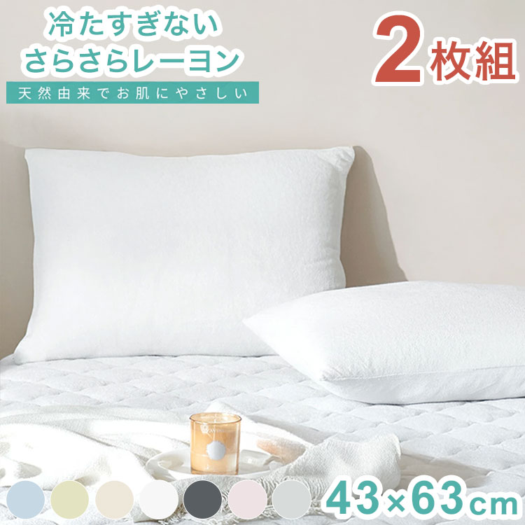 2枚set さらさらレーヨンパイル まくらカバー ほんのり涼しい 枕カバー さらさら レーヨン パイル タオ..
