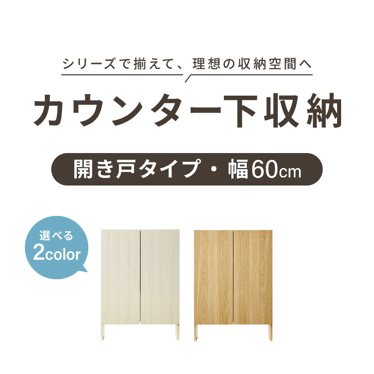 カウンター下収納 連結可能 開き戸タイプ 幅60 UC-SW60 奥行き22cm カウンター 下 ...