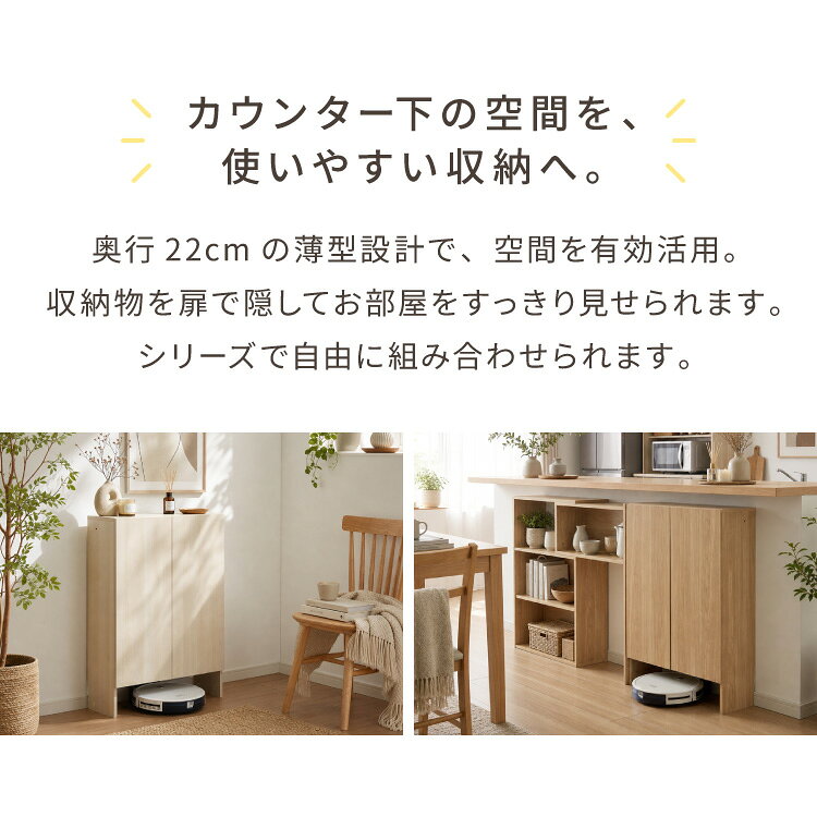 カウンター下収納 連結可能 開き戸タイプ 幅60 UC-SW60 奥行き22cm カウンター 下 ...