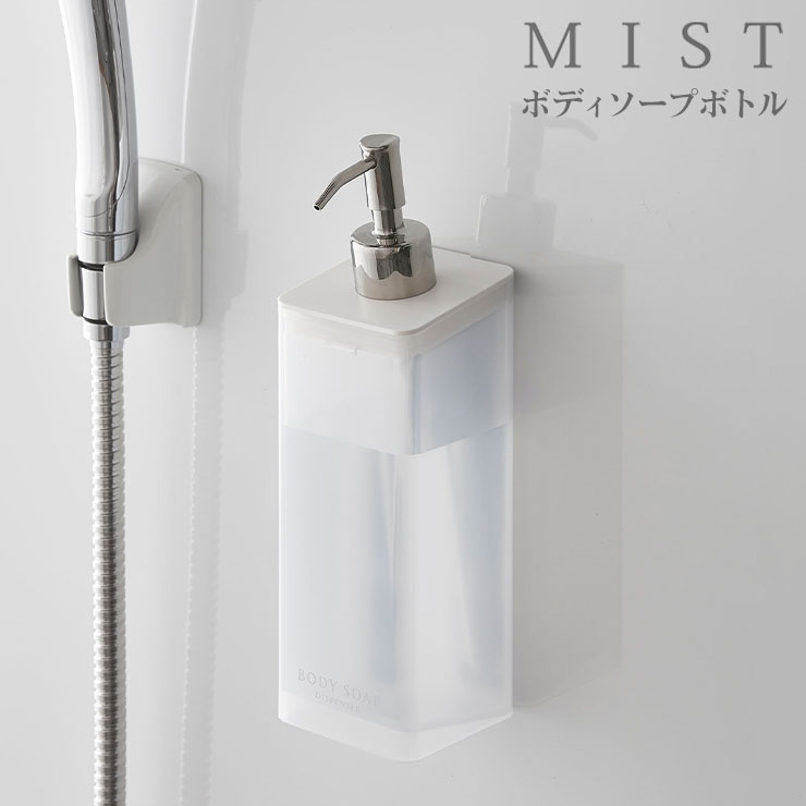 山崎実業 マグネット ディスペンサー ボディソープ用 ミスト Mist ソープボトル ホワイト マグネットツーウェイディスペンサー【送料無料】のサムネイル