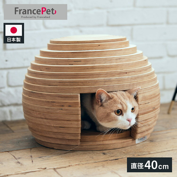 フランスペット ねこハウス まり PE05 ボール型のユニークな猫ハウス キャットハウス ペットハウス ペット家具 フランスベッド(代引不可)【送料無料】