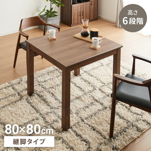 継脚こたつ 80×80cm 高さ調節可能 6段階 こたつテーブル 正方形 こたつ 暖房器具 省エネ 節電 暖房 おしゃれ 北欧 インテリア コタツ 炬燵 センターテーブル ローテーブル コンパクト 省スペース(代引不可)【送料無料】 継脚こたつ 80×80cm 高さ調節可能 6段階 こたつテーブル 正方形 こたつ 暖房器具 省エネ 節電 暖房 おしゃれ 北欧 インテリア コタツ 炬燵 センターテーブル ローテーブル コンパクト 省スペース(代引不可)【送料無料】
