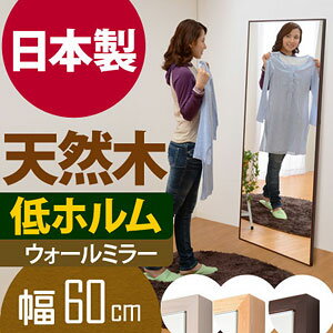 鏡 全身 姿見ミラー 全身鏡 木製 飛散防止 細枠 ウォール ミラー 幅60cm(代引き不可)【送料無料】