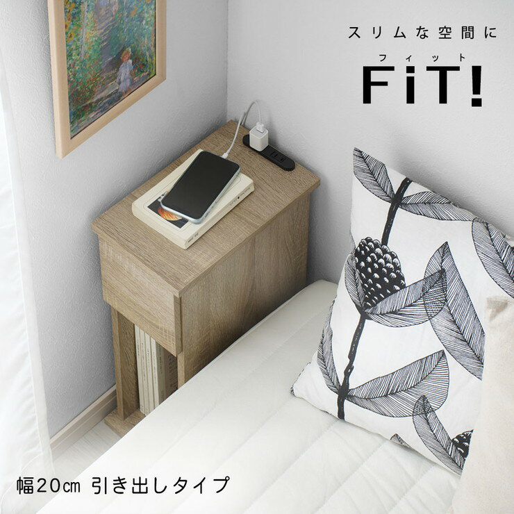 コンセント付きサイドテーブル 幅20cm 引き出しタイプ コンセント2個口 ナイトテーブル サイドテーブル ベッドサイド(代引不可)【送料無料】