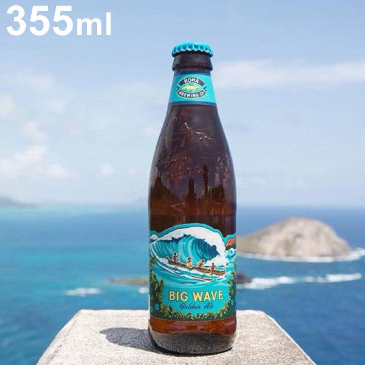 ハワイのビール コナ ビックウェーブ 瓶 ゴールデンエール コナビール Kona Brewing Big Wave Golden Ale ハワイ ハワイアン アメリカ ギフト ラッピング 包装済 355ml 1本 クラフトビール お酒【送料無料】【S1】