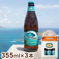 コナ ビックウェーブ ゴールデンエール 瓶 355ml 3本セット コナビール Kona Brewing Beer Big Wave Golden Ale ハワイ ビール ギフト 箱入 専用箱 クラフトビール ビールセット お酒【送料無料】