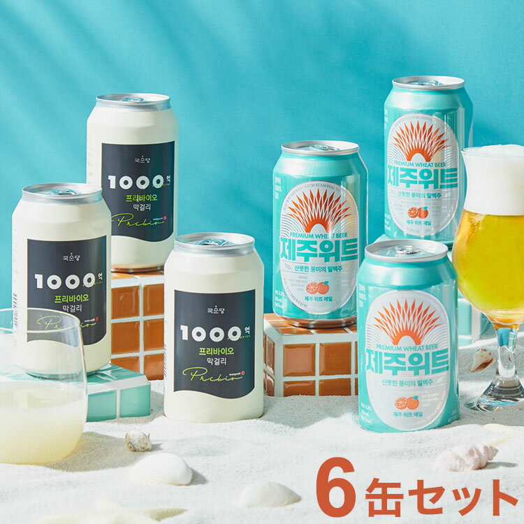 韓国NO.1クラフトビール チェジュウィットエールと乳酸菌1000億プリバイオマッコリ6缶セット 韓国 ビール エール マッコリ 缶 6缶 済州 麹醇堂 ギフト プレゼント 贈り物 箱 ギフトボックス【送料無料】