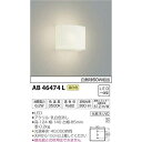 コイズミ LEDブラケットライト AB46474L 【設置工事不可】