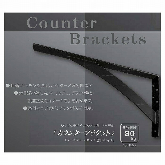 サヌキ カウンターブラケットLY-832B黒 [2本入] 【0306-03791】【送料無料】
