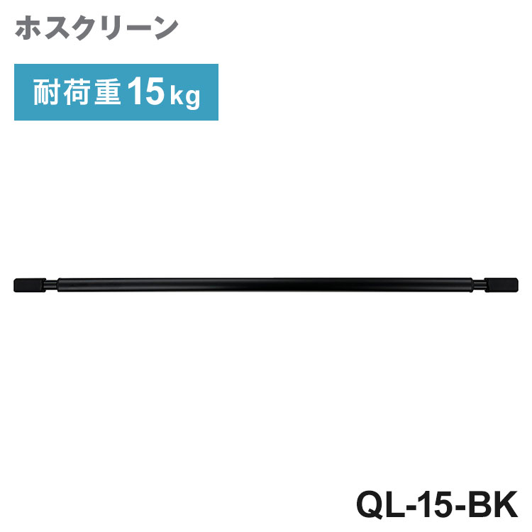 【商品説明】室内用物干スポットタイプに合わせてデザインされた物干し竿使いやすさの先にある、心地よさへ。人気のQL型ホスクリーンにインテリアの美観を損ねない、落ち着きのあるブラック色が仲間入りしました。機能はそのままに、使う人、使うシーンに合わせてポール長さの調整や、ポールの着脱ができます。将来、子供が大きくなって洗濯物が増えた時や部屋の用途が変わった時など、ポールを付けたり、外せたりするのは暮らしやすさに繋がります。【用途】室内またはサンルームの物干に【注意事項】※室内用ホスクリーンスポット型及びQLH型専用です。屋外や浴室に取り付けてのご使用はできません。※塗装仕上げのため金属などの硬質なものとの接触は、塗装がはがれる原因となるためご注意ください。※施工を伴わず下地の強度の影響を受けないため、製品単体の強度として耐荷重表記としています。【製品サイズ】【QL】製品全長：最小950 〜 最大1540mm【色】BK（ブラック）本体・カバー・ポール先端：亜鉛ダイカスト/ポール：ステンレス/リング：ナイロン内・外ポール：アルミ押出形材 / 接続部品：ABS樹脂 / キャップ：シリコーンゴム8kg/本15kg（洗濯物を均等に掛けた際の耐荷重）本体、カバー、LLサイズポール、本体取付ネジ（TPΦ4×50）、ポール掛けフック（TPΦ3.5×30付属）竿 QL-15-BK【送料について】北海道、沖縄、離島は送料を頂きます。川口技研 室内用ホスクリーンQL型 950~1540mm ブラックQL型 950~1540mm ホワイトスポット型2本セット 215mm ブラックスポット型2本セット 220mm ホワイトスポット型2本セット 315~405mm ブラックスポット型 2本セット 320~410mm ホワイトスポット型2本セット 455~545~635mm ブラックスポット型2本セット 460~550~640mm ホワイトスポット型2本セット 655~745~835mm ブラックスポット型2本セット 660~750~840mm ホワイトスポット型2本セット 1015~1105~1195mm ブラックスポット型2本セット 1020~1110~1200mm ホワイト物干し竿セット ショート ブラック物干し竿セット ショート ホワイト物干し竿セット 標準 ブラック物干し竿セット 標準 ホワイト物干し竿セット ロング ブラック物干し竿セット ロング ホワイト