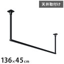 川口技研 ホスクリーン 室内物干し BAR型 ブラック BAR1-4513-BK 物干金物おしゃれ 北欧 インテリア ワンポイント 洗濯 室内 室内干し【送料無料】