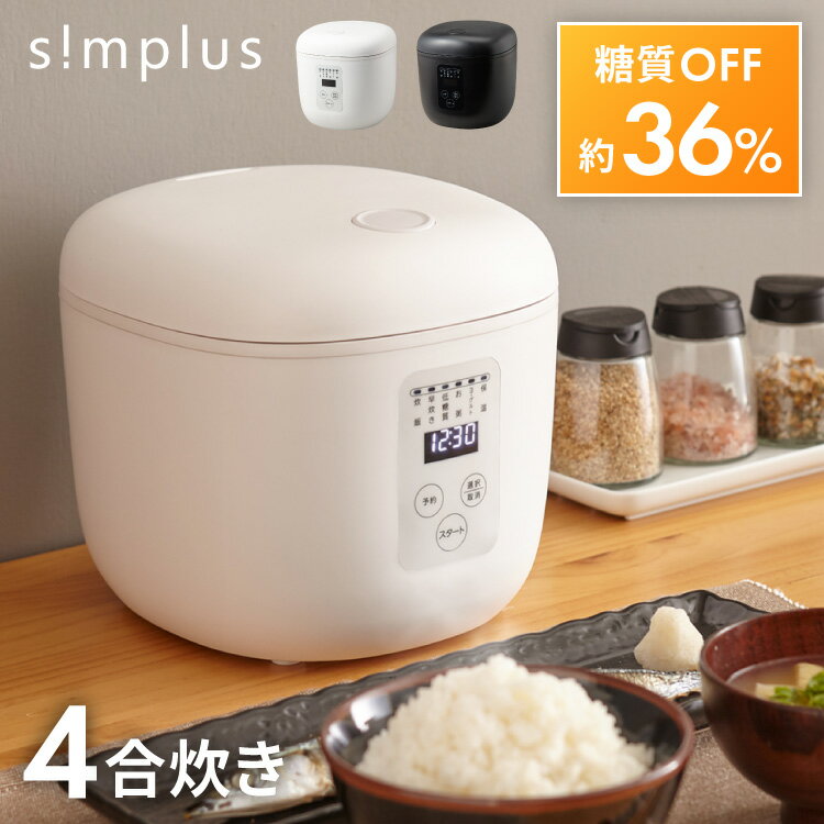 【レビュー記入＆メール報告で鮮度米新潟県産コシヒカリ2合プレゼント！】simplus シンプラス 糖質オフ炊飯器 4合炊き 炊飯器 糖質カット 糖質36％オフ SP-OFMC4【送料無料】