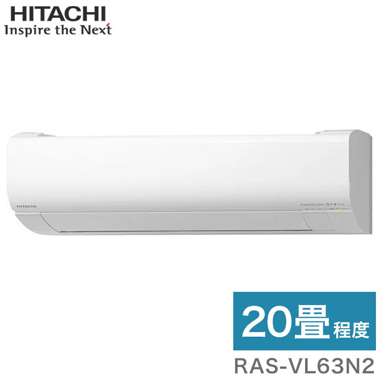日立 ルームエアコン Vシリーズ 白くまくん RAS-VL63N2 RAC-VL63N2 20畳タイプ(代引不可)【送料無料】