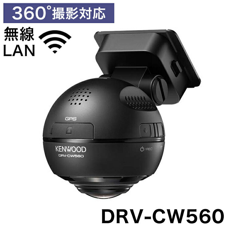 KENWOOD ドライブレコーダー 360℃ 駐車監視 連続録画 ドラレコ 全方向 高画質 ケンウッド ドライブカメラ DRV-CW560 無線LAN搭載 駐車監視録画対応【送料無料】