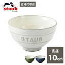 【公販売店】staub ストウブ ル チャワン Mサイズ ごはん 茶碗 10cm チャワン ストウブ セラミック おしゃれ 茶碗 ストゥブ ペア ストーブ 日本...