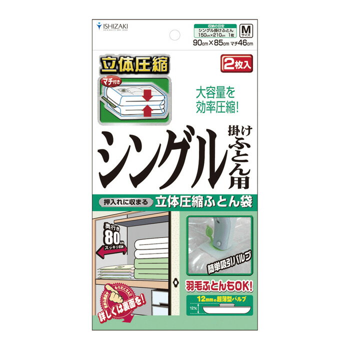 【日本製】布団圧縮袋(シングル掛け布団用 Mサイズ2枚入)品質保証書付 バルブ式・マチ付圧縮袋 押入れ収納 ふとん収納【送料無料】
