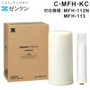 ゼンケン 浄水器 共通交換カートリッジC C-MFH-KC(対応機種:MFH-112N/MFH-113) アクアセンチュリー2(代引不可)【送料無料】