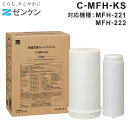 ゼンケン 浄水器 共通交換カートリッジS C-MFH-KS (対応機種:MFH-221/MFH-222) スーパー・アクアセンチュリー用(代引不可)【送料無料】