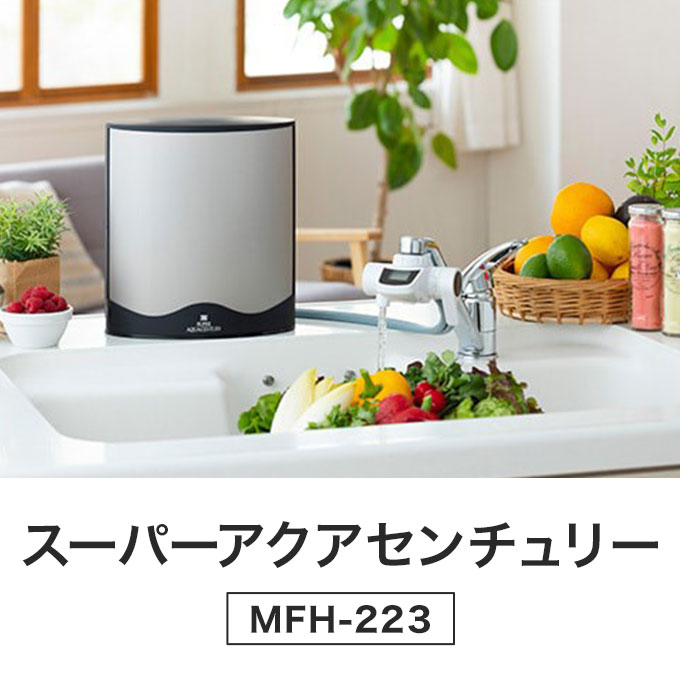 ゼンケン 浄水器 本体 スーパーアクアセンチュリー MFH-223(代引不可)【送料無料】