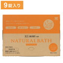 薬用 重炭酸入浴剤Natural Bath ナチュラルバス 9錠入り 医薬部外品 リラックス 炭酸 温浴 重炭酸 重炭酸イオン 微酸性 角質層(代引不可)【送料...