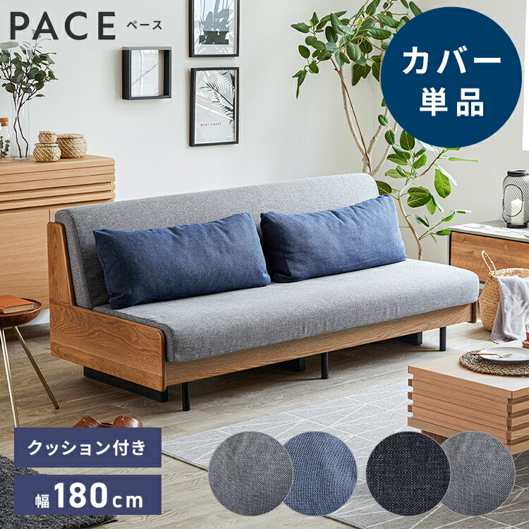 ※オプション [PACE ソファーベッド 幅180cm専用] 専用替えカバー カバー単品 クッション付 ライトグレー×ネイビー ダ…