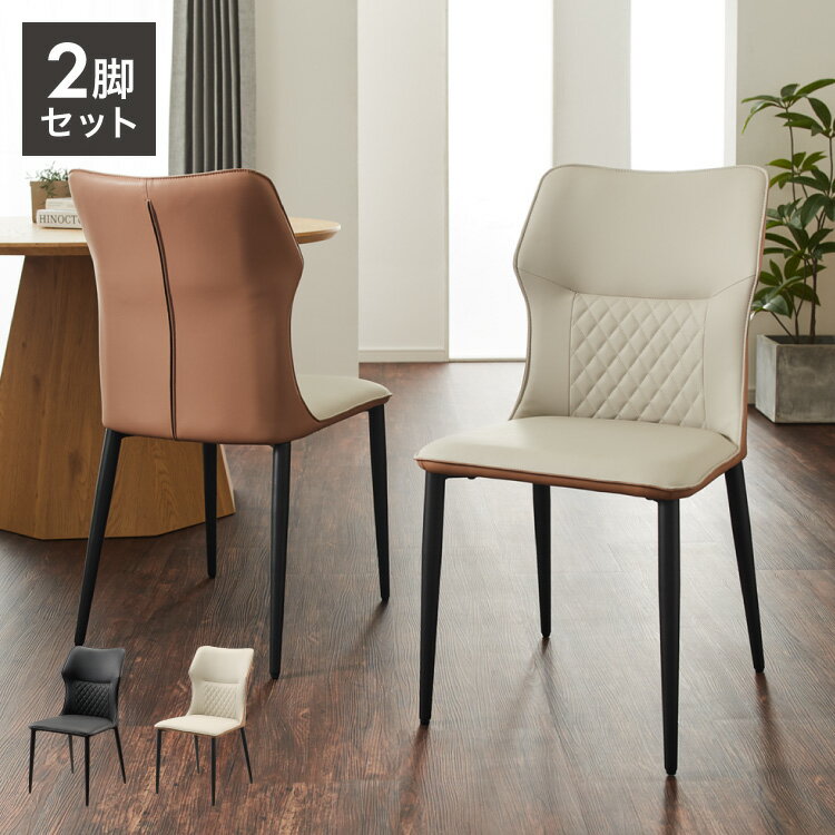 ダイニングチェア 2脚セット 肘なし スチール脚 おしゃれ ステッチ キルティング 2色展開 チェア 椅子 食卓椅子 アームレス リビング ダイニング シンプル コンパクト ダイヤ型 新生活(代引不可)【送料無料】