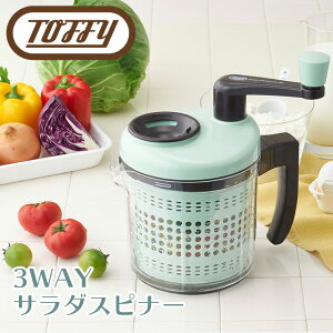 Toffy トフィー 3WAYサラダスピナー K-HC3 ラドンナ 野菜 水 水切り 水分 飛ばし 回転 ハンドル ブレンド ブレンダー 泡立て みじん切り チョッパー メレンゲ 調理 キッチン おしゃれ インテリア かわいい 新生活 プレゼント お祝い 結婚祝い 贈り物 【送料無料】