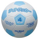 モルテン(Molten) 軽量サッカーボール4号球 ライトサッカー 白×サックス LSF4SK【送料無料】
