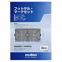 【内容】鮮やかな発色で、見やすいコートを作ることができます。素材：ポリプロピレンサイズ：ペナルティマーク直径約20cm、追加的マーク8cm角、ゴールラインマーク長さ30cm×幅8cm、交代ゾーンマーク長さ80cm×幅8cm仕様：コーナーマーク（4枚）、ペナルティマーク（5枚）、追加的マーク（4枚）、ゴールラインマーク（4枚）、交代ゾーンマーク（4枚）対象：フットサル用 原産国：日本【送料について】北海道、沖縄、離島は送料を頂きます。