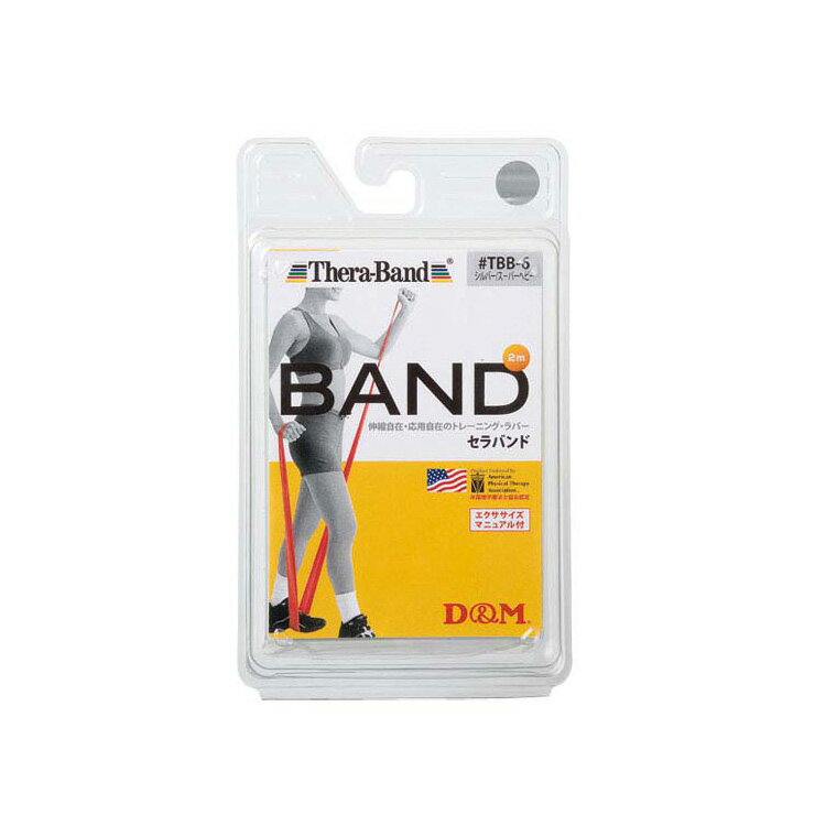 THERABAND セラバンド ブリスターパック/2M バンドタイプ シルバー(強度/スーパーヘビー) トレーニング..