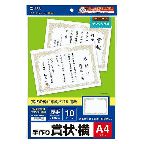 サンワサプライ インクジェット用賞状(A4・横) JP-SHA4YN2(代引不可)