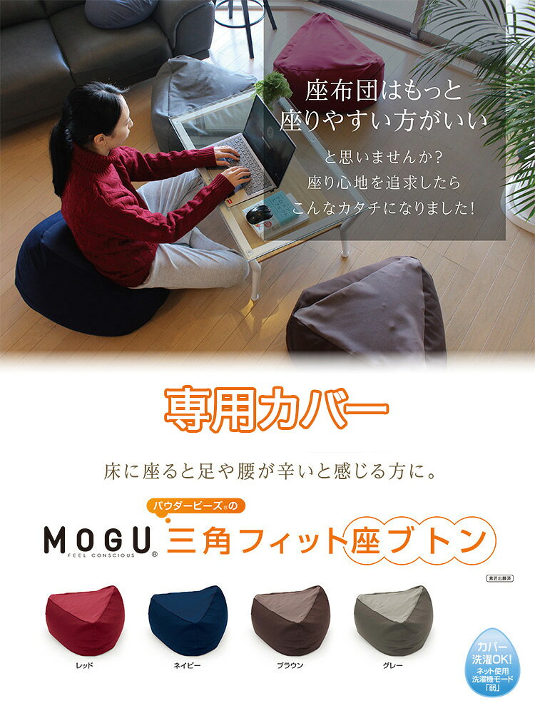 MOGU 三角フィット座ブトン 専用カバー モグ 1人掛け ファスナー式 日本製 ビーズ座布団カバー クッションカバー 替えカバー【送料無料】 [2]