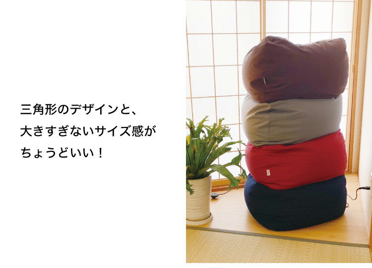 MOGU 三角フィット座ブトン 専用カバー モグ 1人掛け ファスナー式 日本製 ビーズ座布団カバー クッションカバー 替えカバー【送料無料】 [3]