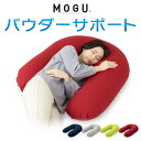 MOGU パウダーサポート 抱き枕 U字 カバー付き ビーズ 日本製 ロングピロー クッション ボディーピロー 授乳クッション 妊婦 マタニティ 横向き寝 抱きまくら まくら 国産【送料無料】(3)