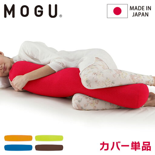 ロングポムポムクッション 専用替カバー 日本製 MOGU モグ パウダービーズ クッションカバー 抱き枕カバー 体圧分散 体位変換 いびき対策 肩こり 首こり 横寝 横向き 介護 妊婦 妊娠 マタニティ(代引不可)【送料無料】 ロングポムポムクッション 専用替カバー 日本製 MOGU モグ パウダービーズ クッションカバー 抱き枕カバー 体圧分散 体位変換 いびき対策 肩こり 首こり 横寝 横向き 介護 妊婦 妊娠 マタニティ(代引不可)【送料無料】