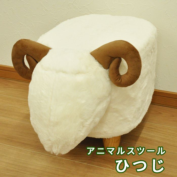 スツール ひつじ 羊 椅子 いす イス 動物 アニマル キッズ キッズスツール 椅子 ヒツジ かわいい 北欧(代引不可)【送料無料】のサムネイル