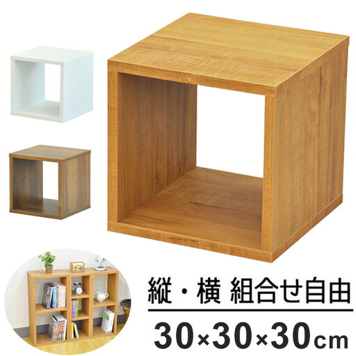 オープンラックシステム オープンラック ディスプレイ 組み合わせ 幅30cm 高さ30cm 組合わせ ラック 収納 収納ラック カスタム収納 シンプル 北欧 天然木(代引不可)【送料無料】 オープンラックシステム オープンラック ディスプレイ 組み合わせ 幅30cm 高さ30cm 組合わせ ラック 収納 収納ラック カスタム収納 シンプル 北欧 天然木(代引不可)【送料無料】