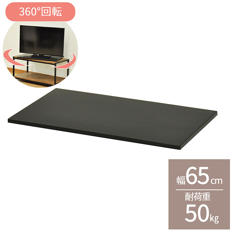 Rakuten - 回転台 テレビ回転台 幅65cm 奥行き40cm 高さ2.4cm 耐荷重50kg シンプル ブラック 黒 テレビ TV TV回転台 回転式テレビ台 TVボード TV台 テレビ台 長方形 完成品 AATR-650(代引不可)【送料無料】