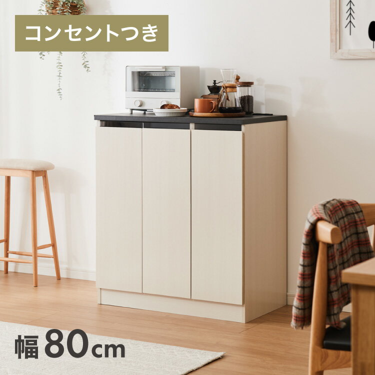 ジェメリ ストッカー ホワイトウッド 収納 お皿 調理器具 キッチン 小物 食材 ストッカー 幅80 奥行45 調理家電 コンセント付 可動棚 引出し収納 組立品(代引不可)【送料無料】