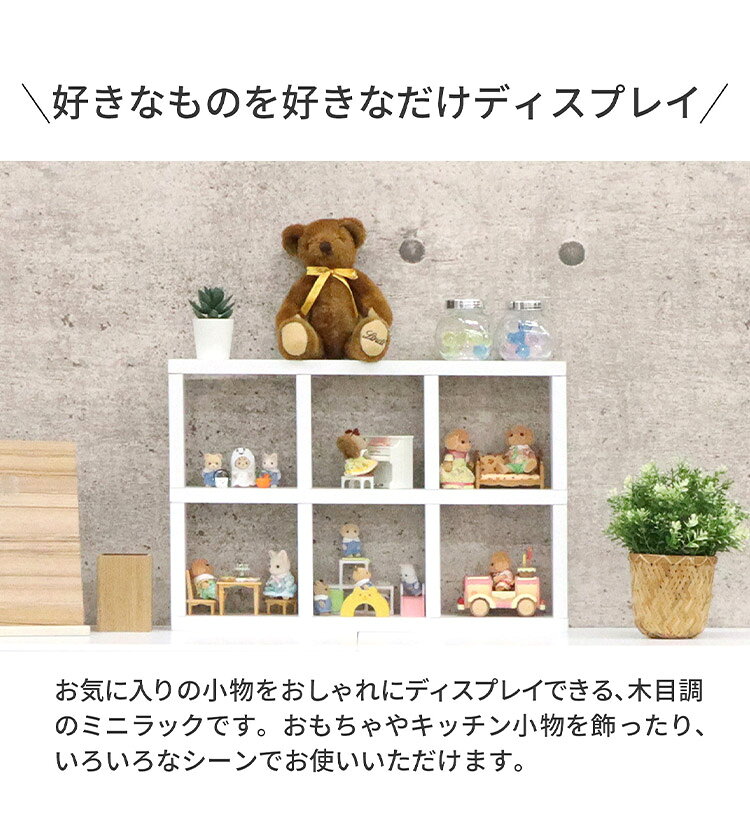ミニレク 小物ディスプレイ ディスプレーラック 幅52.3cm 3×2段 組立簡単 小物 キッチン おもちゃ 観葉植物 コスメ 雑貨 ミニラック 縦置き 横置き レイアウト自由 おしゃれ空間(代引不可)【送料無料】 [3]