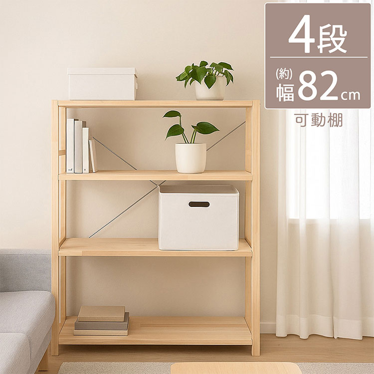 パインラック4段 幅82cm 高さ調節可能 ラック 木製 ラック収納 収納ラック 天然木 ...