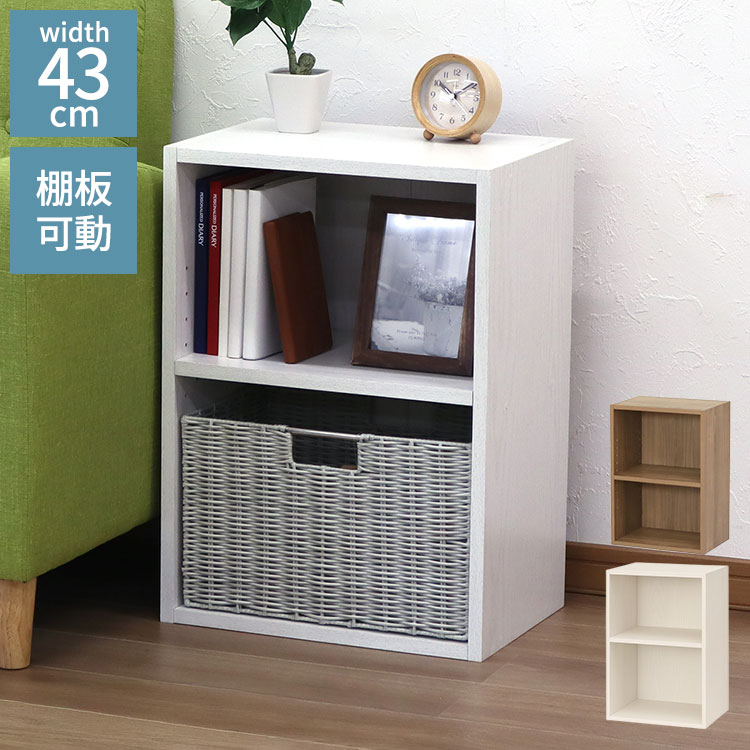 可動棚カラーボックス2段 幅42.8×奥行き29.2×高さ59.9cm 収納棚 収納ラック キッチン リビング 寝室 シ..