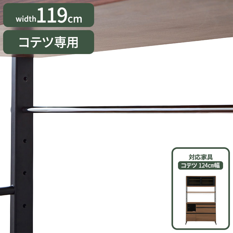 餐桌 - コテツ 124cm幅 食器家電収納棚 食器棚 専用バー(代引不可)【送料無料】