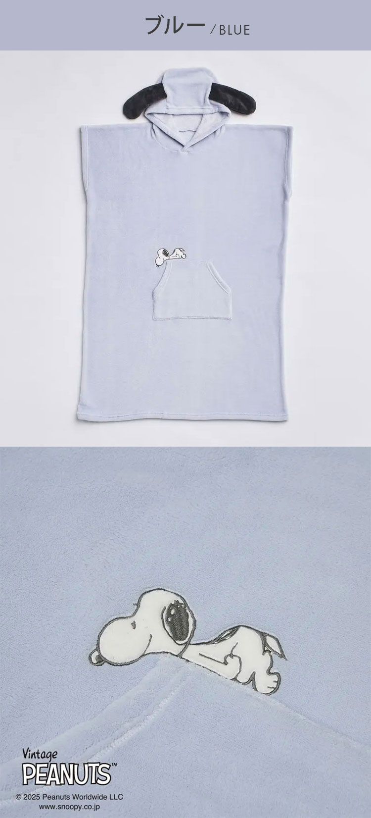 スヌーピー Happiness 耳付きポンチョ 着丈110cm フリーサイズ ブルー アパレル SNOOPY PEANUTS 西川 キャラクター 子供 ふかふか もこもこ かわいい 子供 ウォッシャブル 洗える ポケット 刺繍(代引不可)【送料無料】